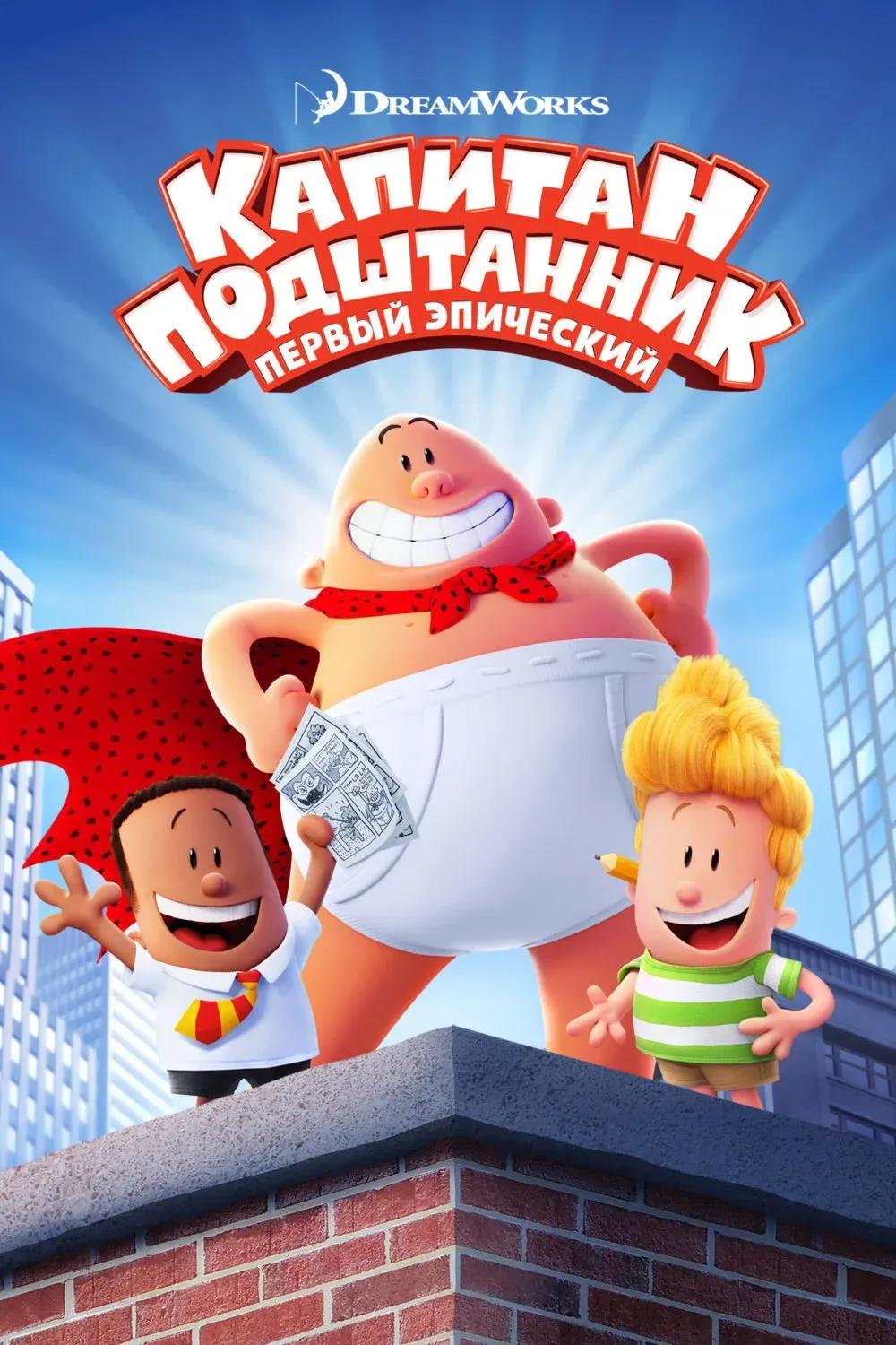 Постер фильма Капитан Подштанник: Первый эпический фильм