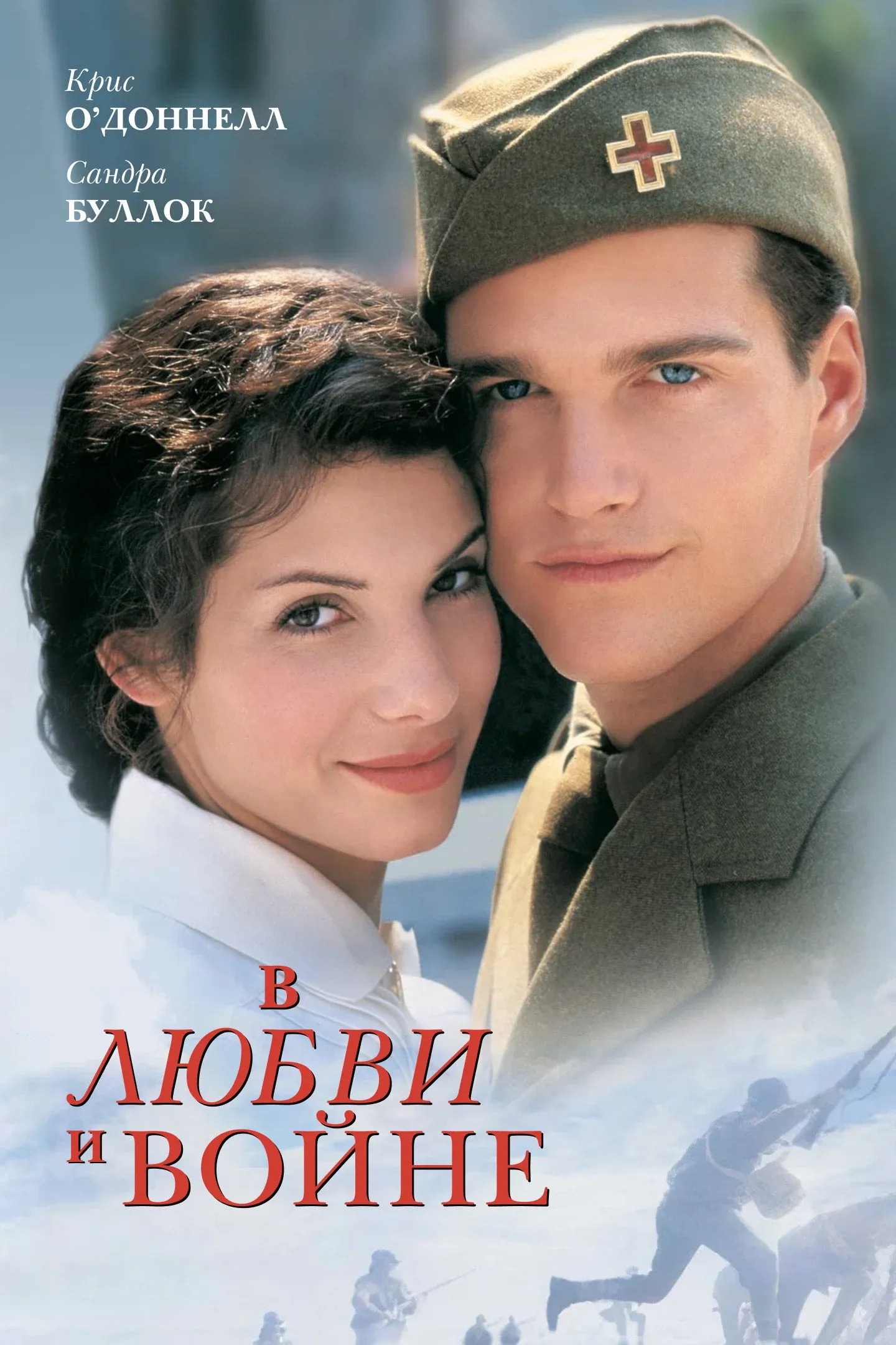 Постер фильма В любви и войне