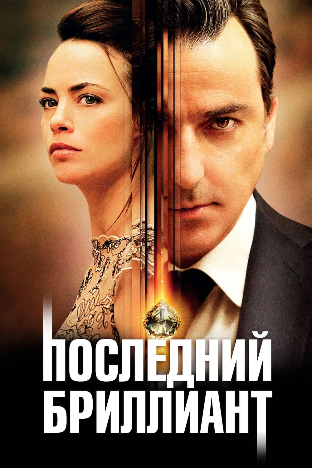 Постер фильма Последний бриллиант