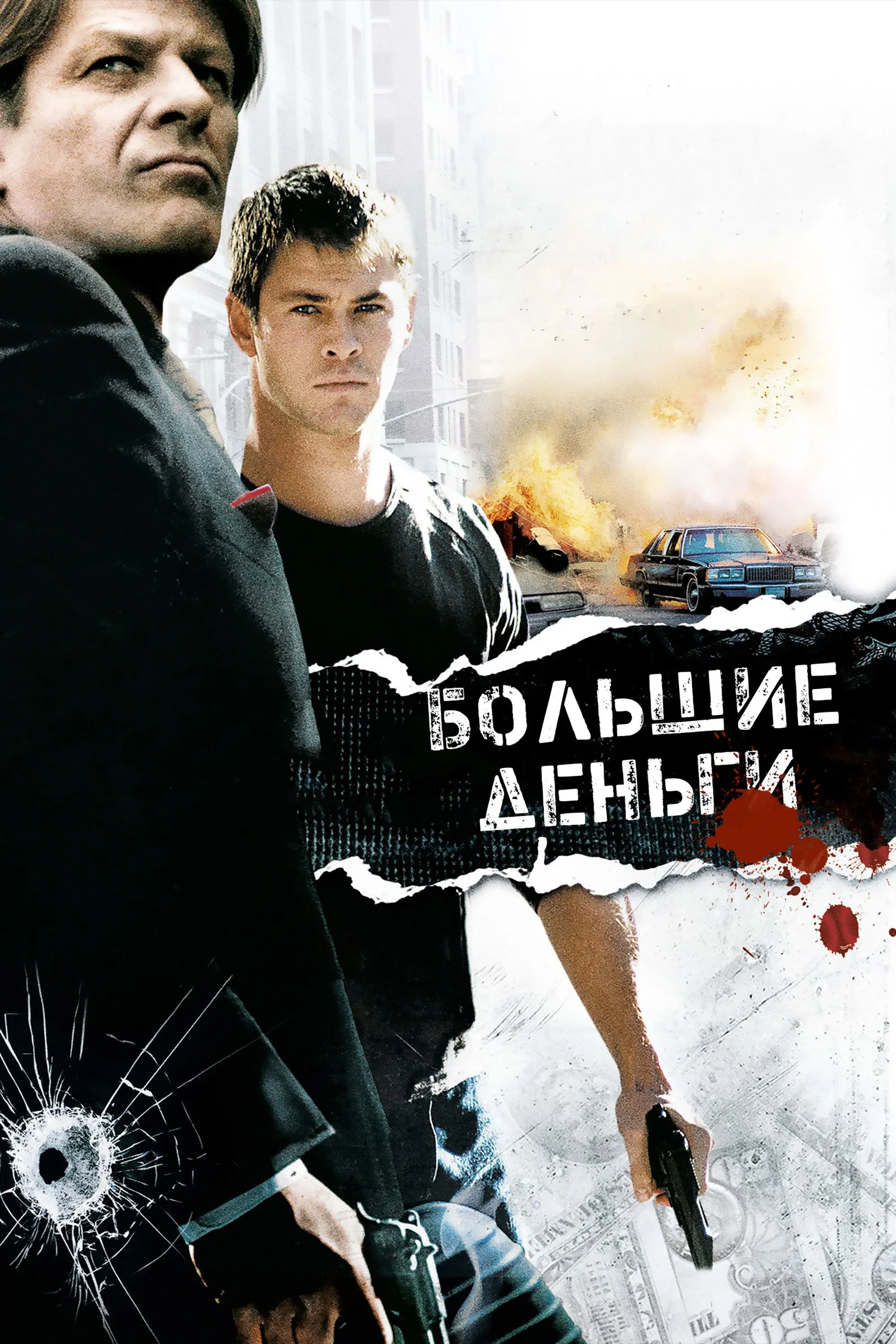 Постер фильма Большие деньги