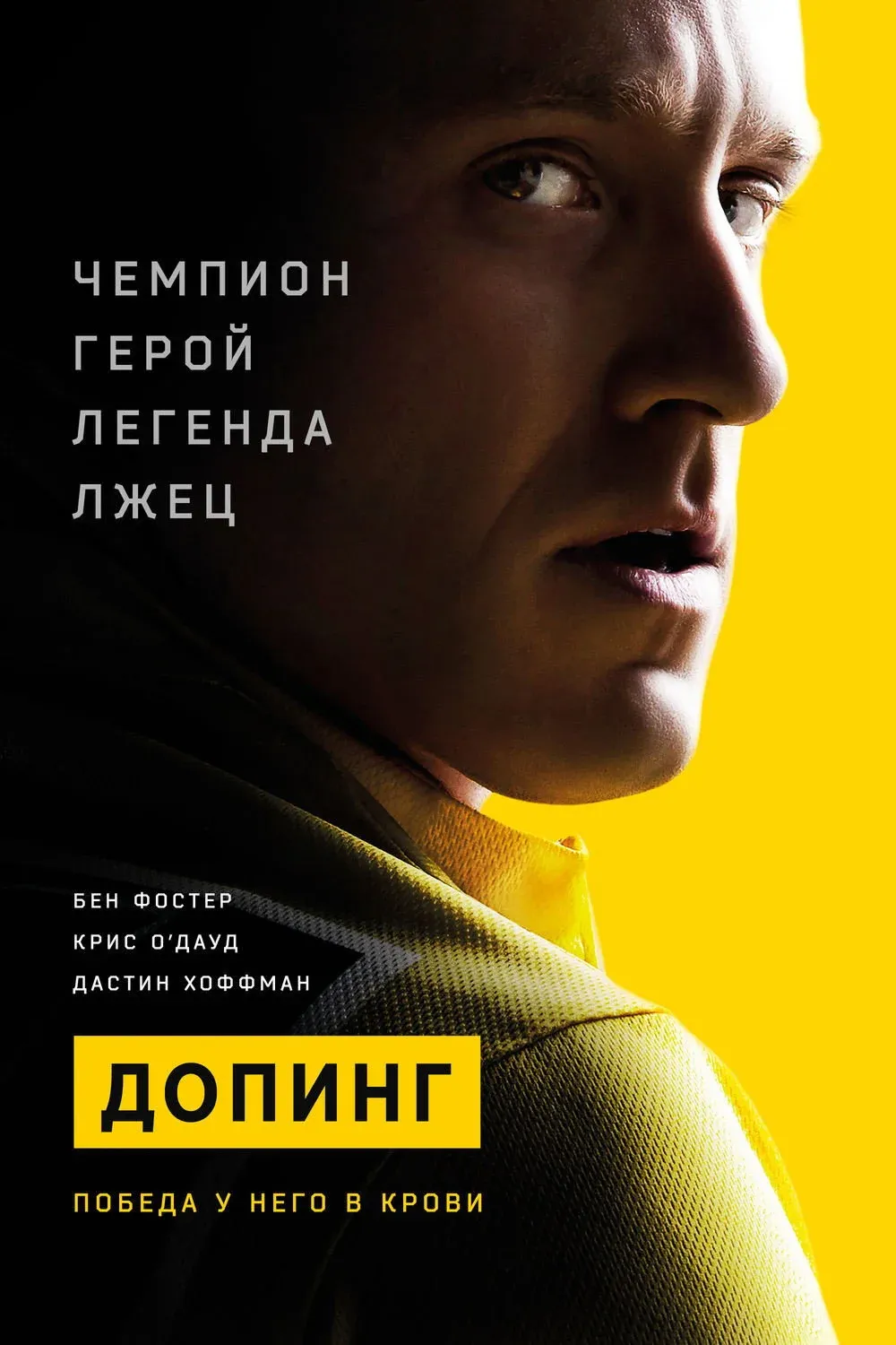 Постер фильма Допинг