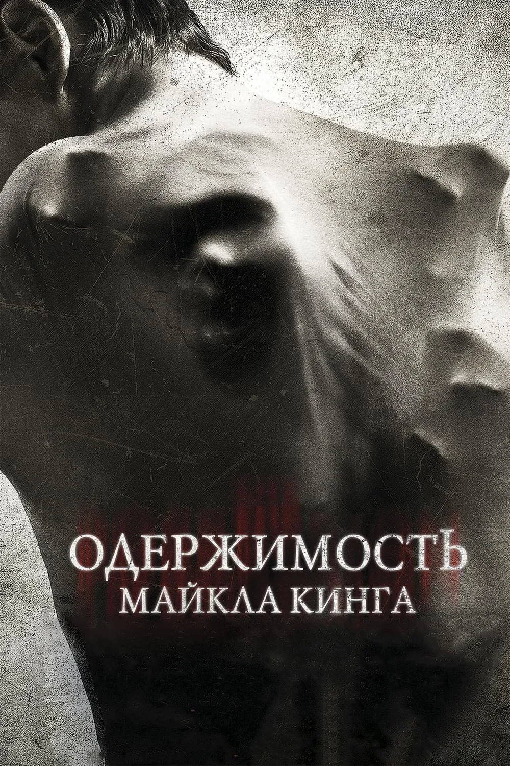 Постер фильма Одержимость Майкла Кинга