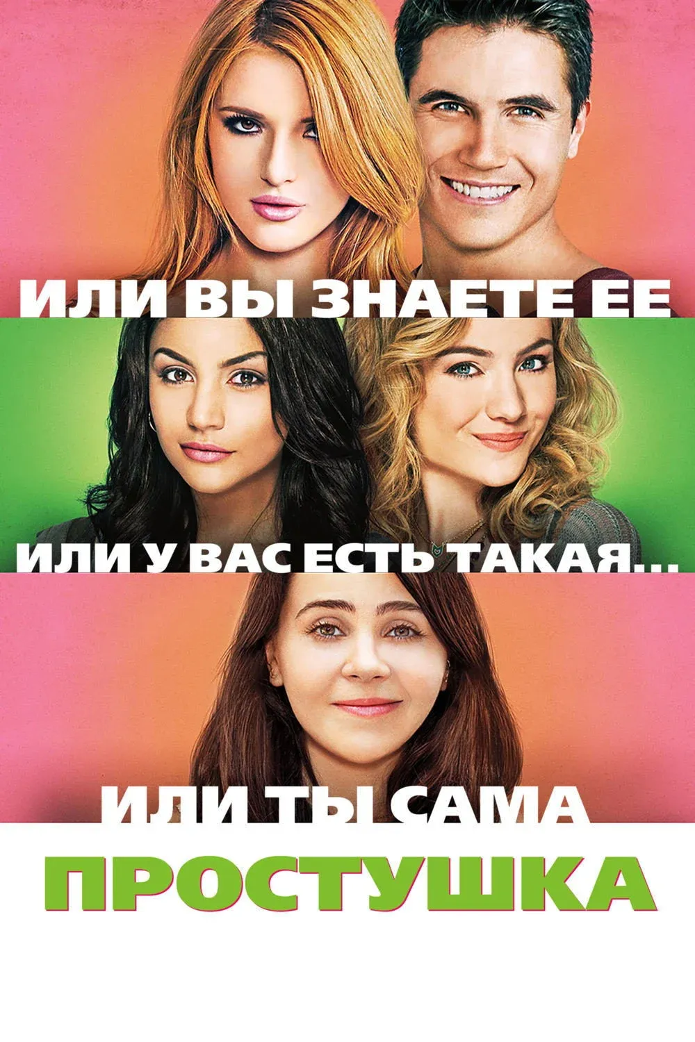 Постер фильма Простушка