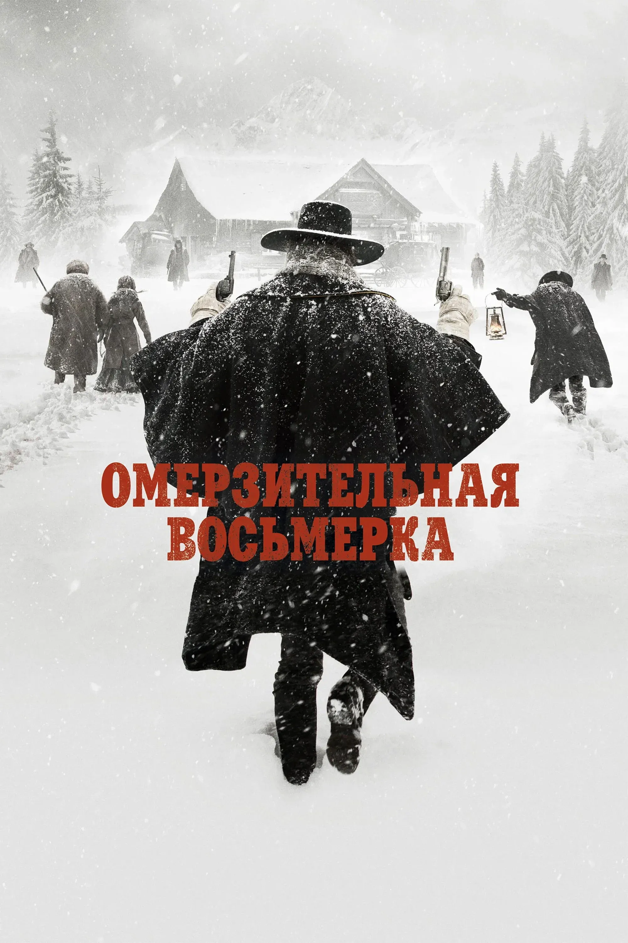 Постер фильма Омерзительная восьмёрка