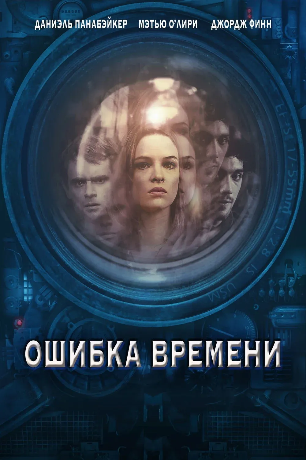 Постер фильма Ошибка времени