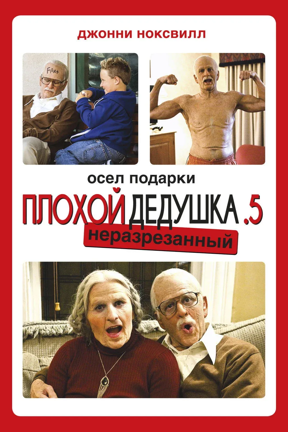Постер фильма Несносная бабуля