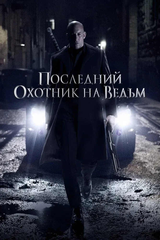 Постер фильма Последний охотник на ведьм