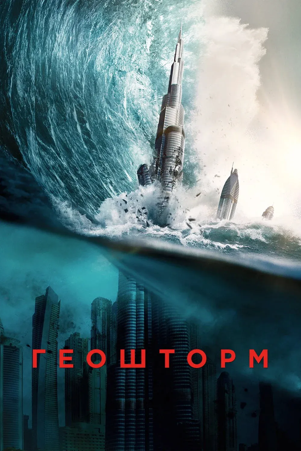 Постер фильма Геошторм