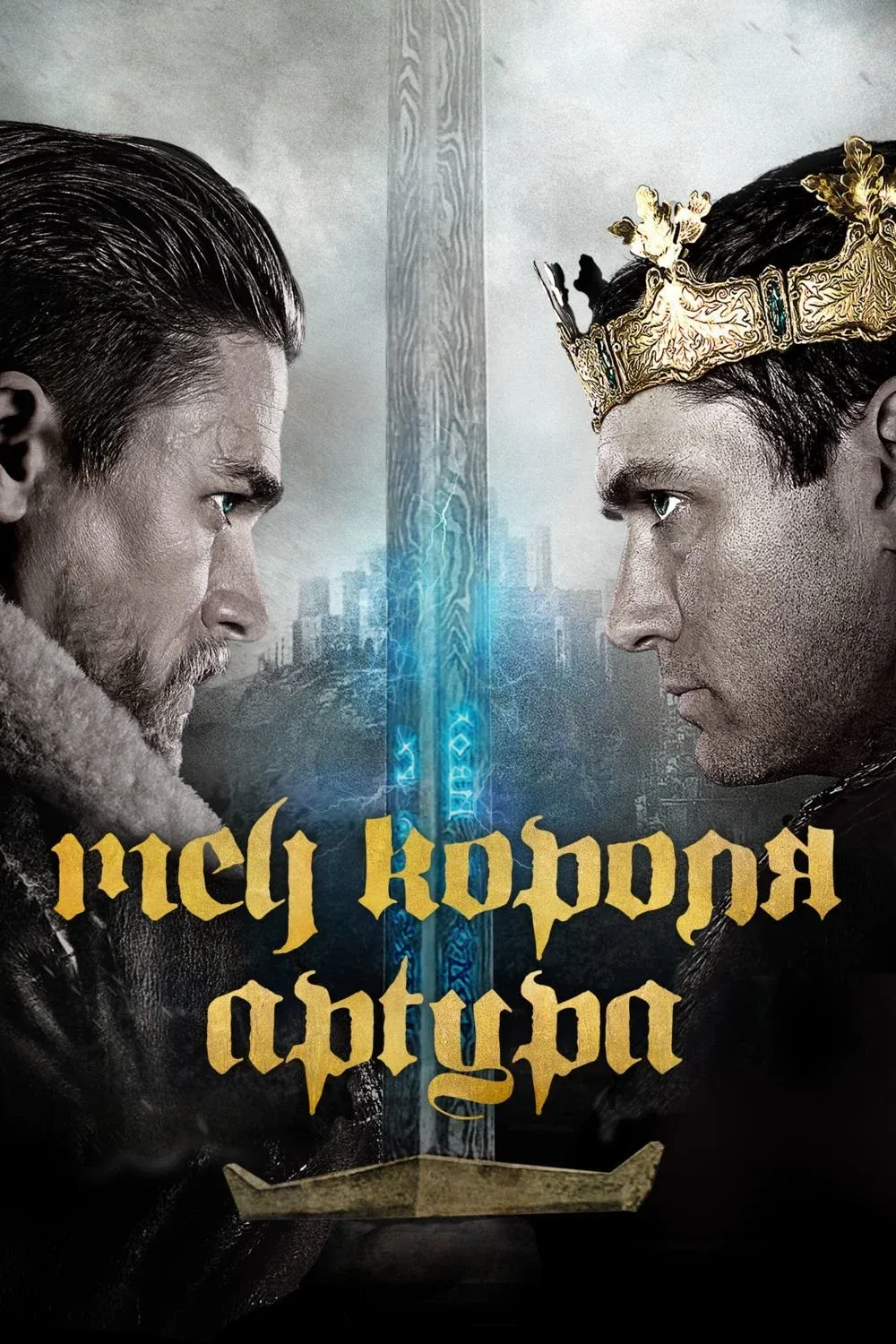 Постер фильма Меч короля Артура
