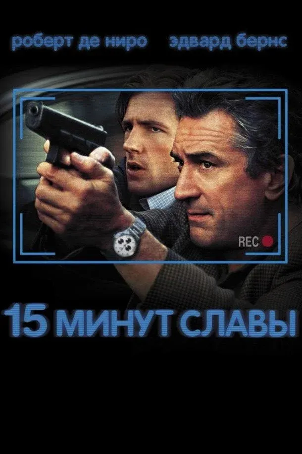 Постер фильма 15 минут славы