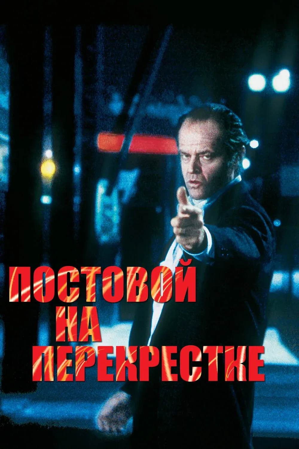 Постер фильма Постовой на перекрестке