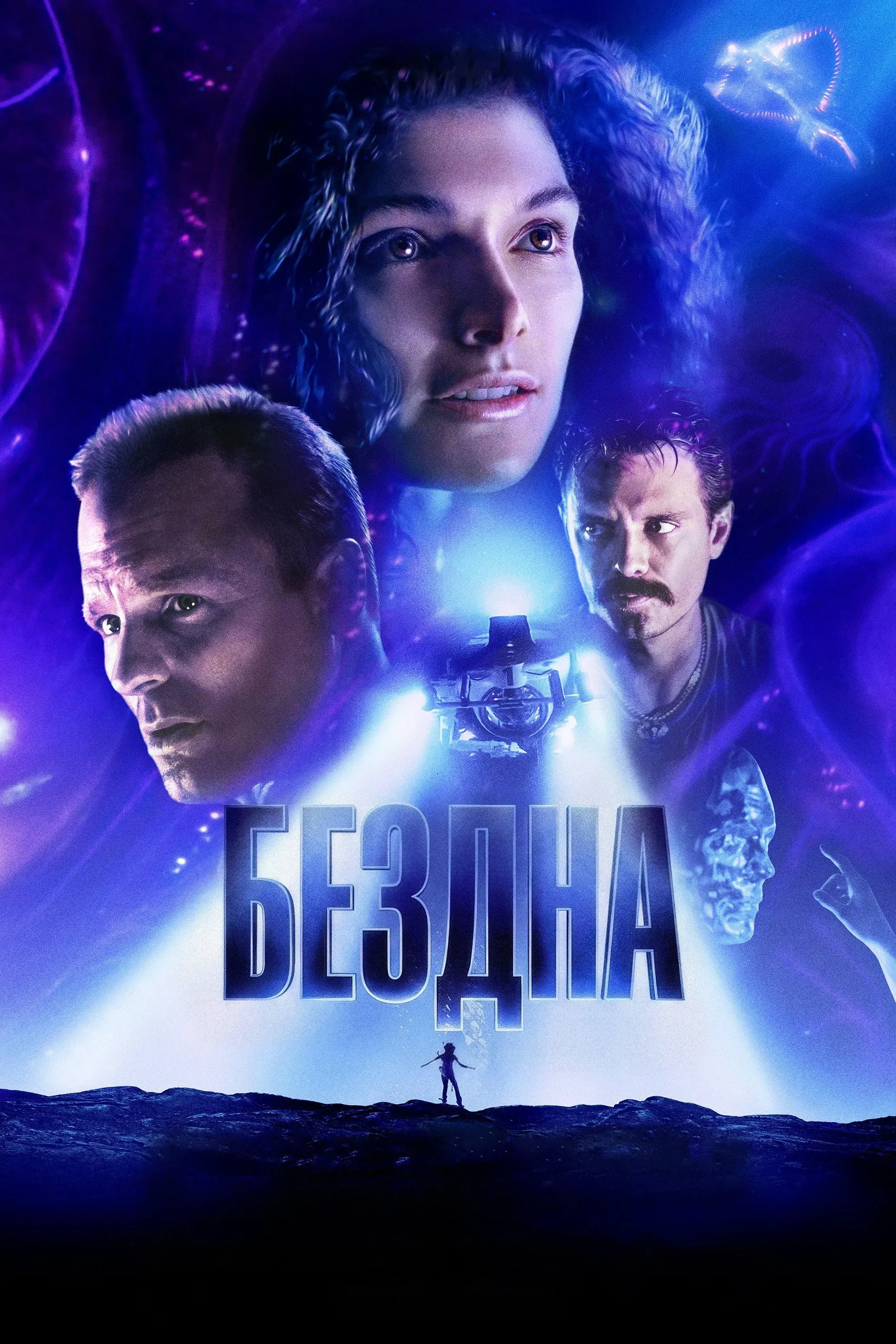 Постер фильма Бездна