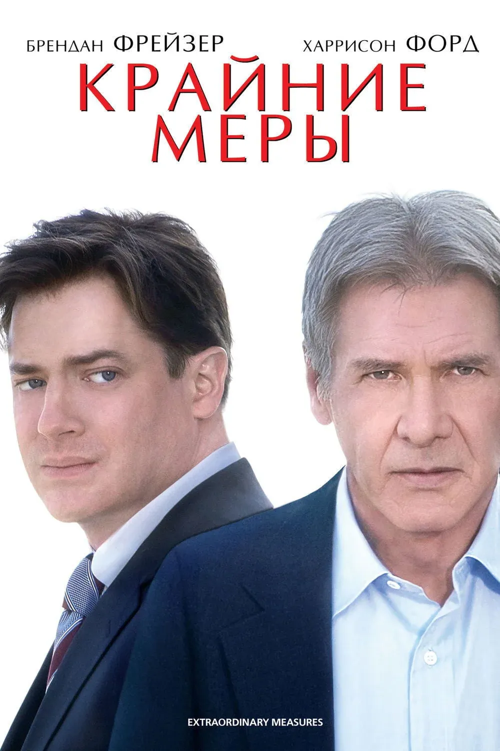 Постер фильма Крайние меры