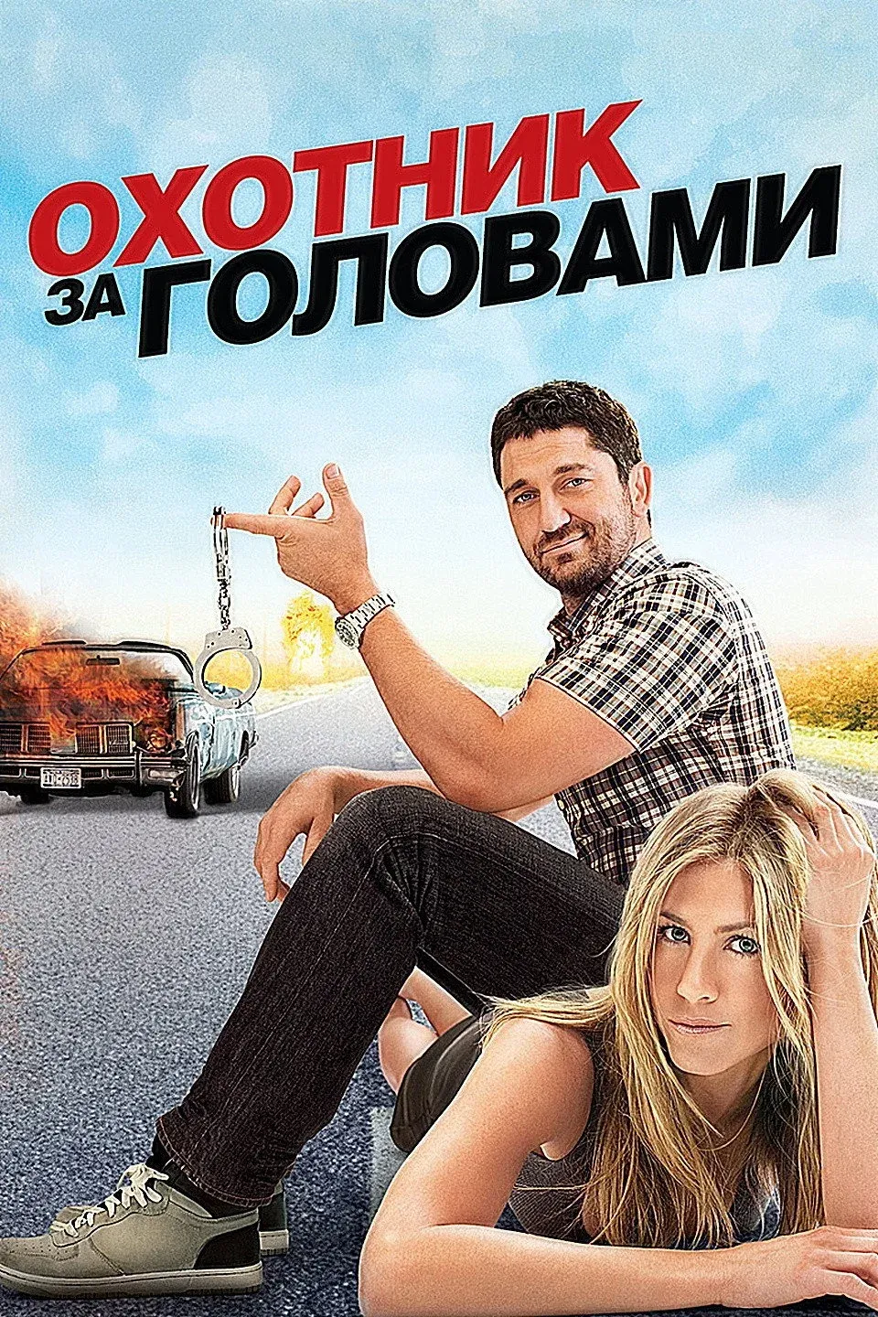 Постер фильма Охотник за головами