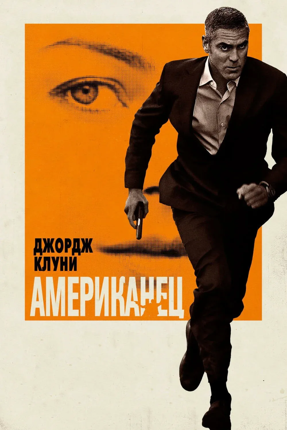 Постер фильма Американец