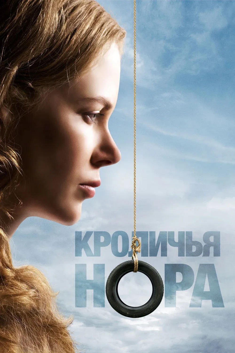 Постер фильма Кроличья нора