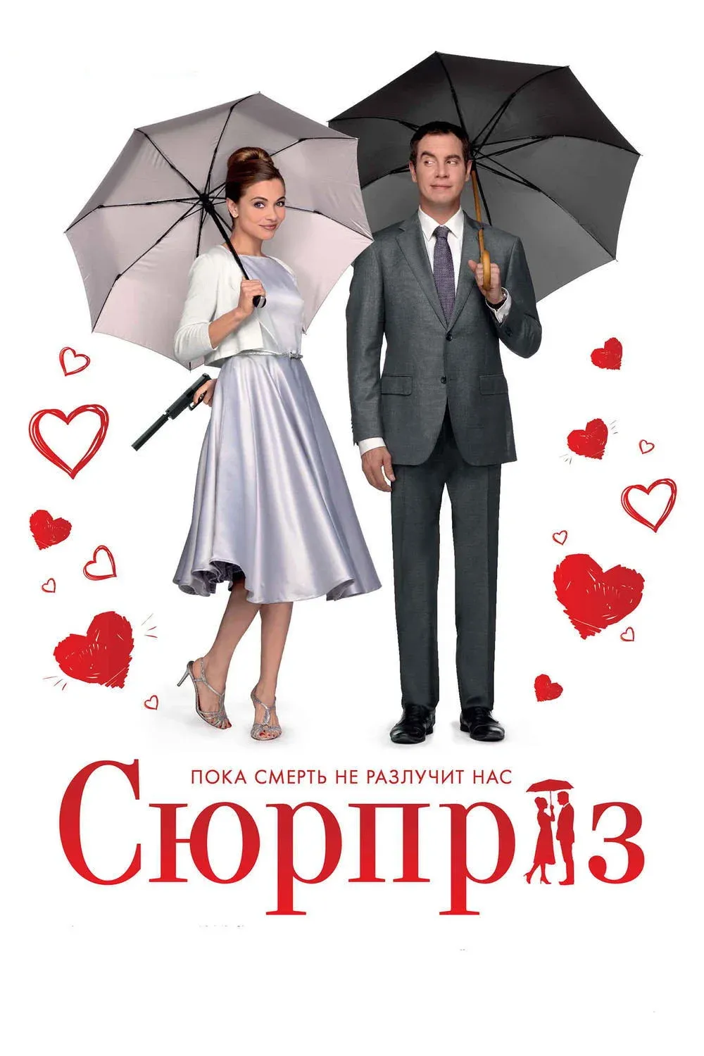 Постер фильма Сюрприз
