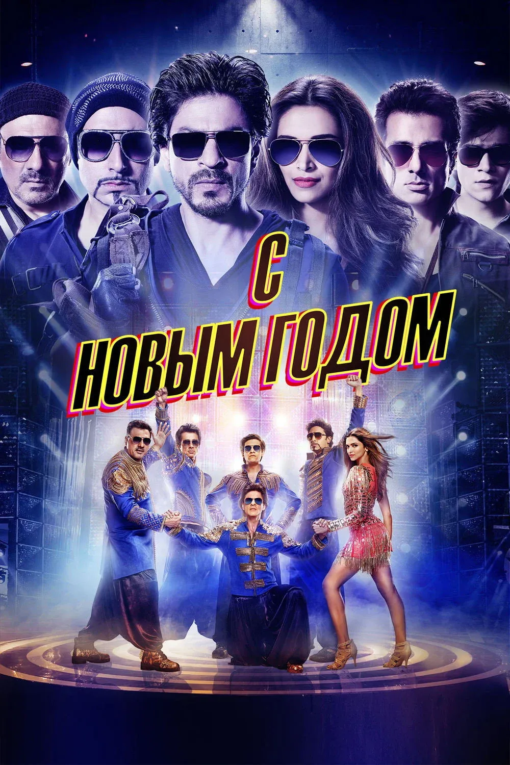 Постер фильма С Новым годом