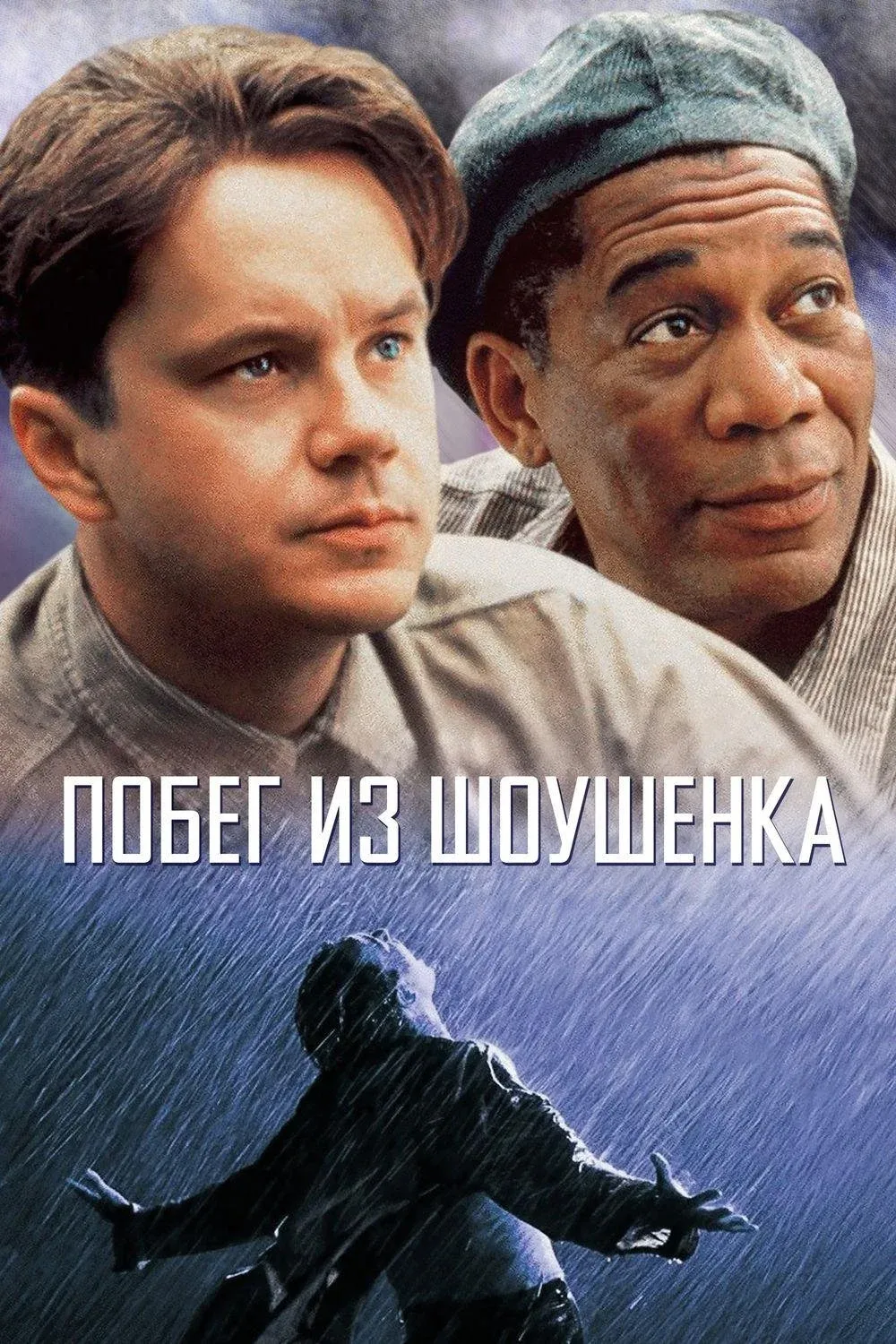 Постер фильма Побег из Шоушенка