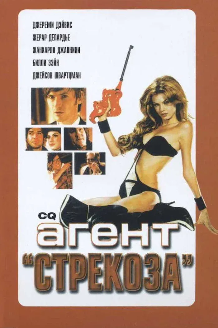 Постер фильма Агент «Стрекоза»