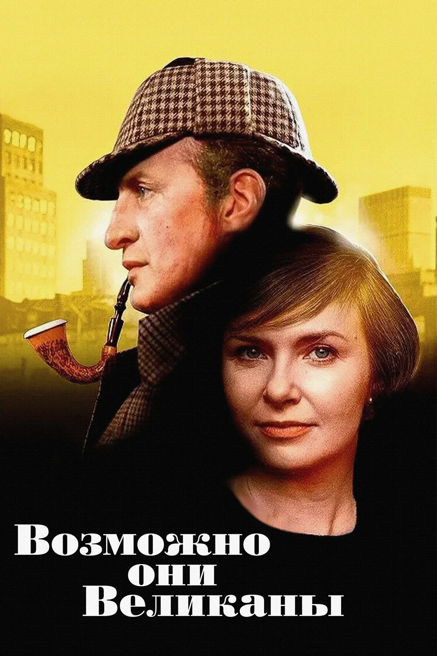 Постер фильма Возможно, они великаны