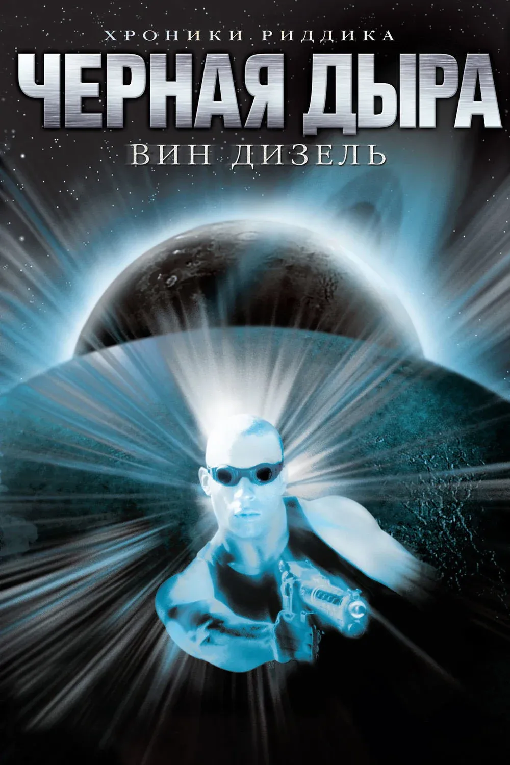 Постер фильма Чёрная дыра