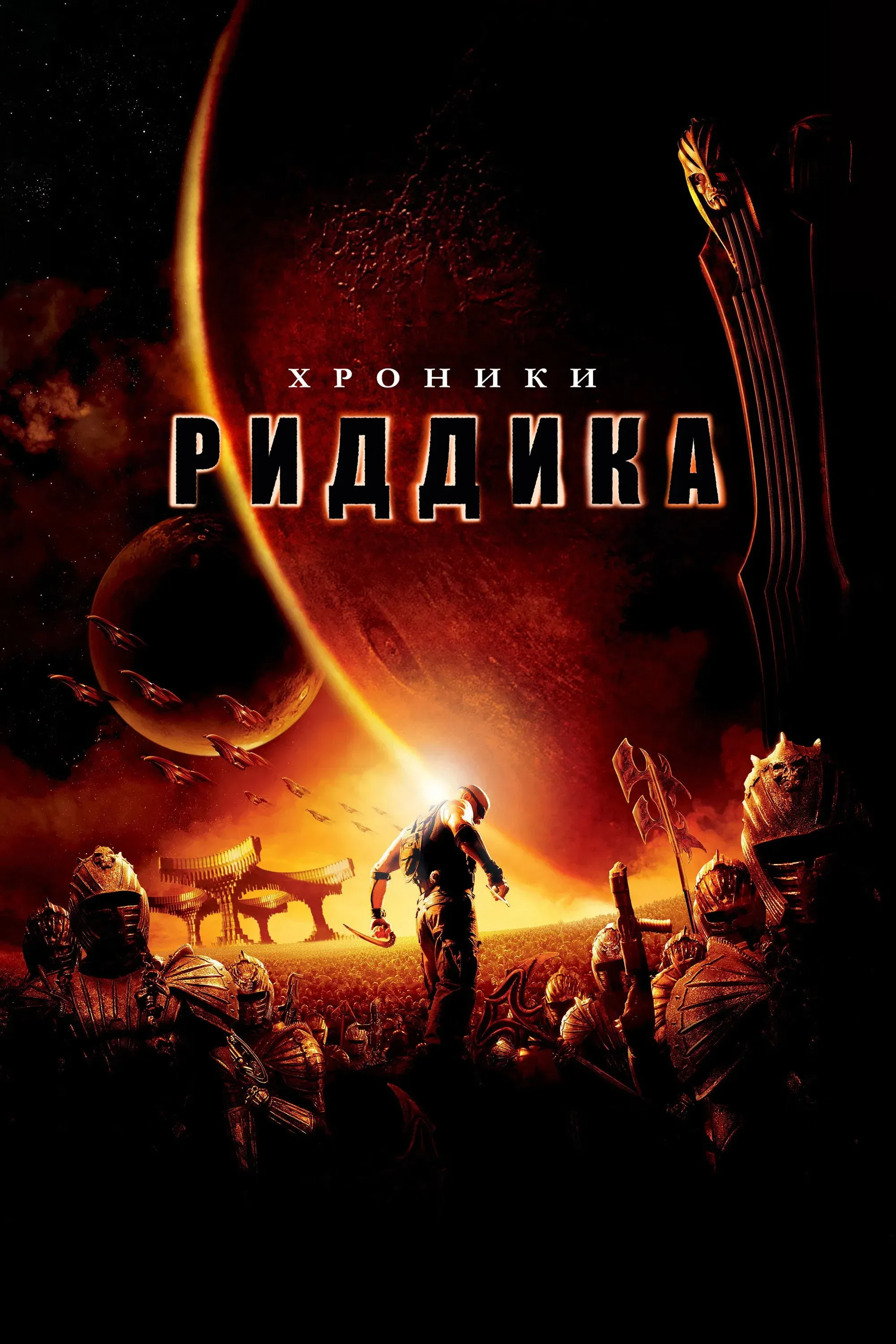 Постер фильма Хроники Риддика