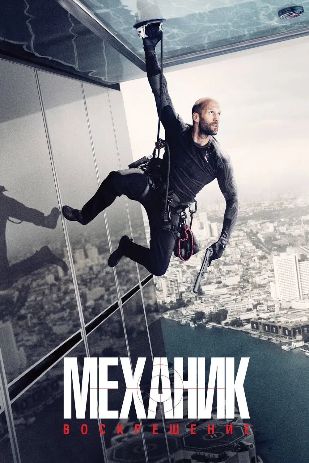 Постер фильма Механик: Воскрешение
