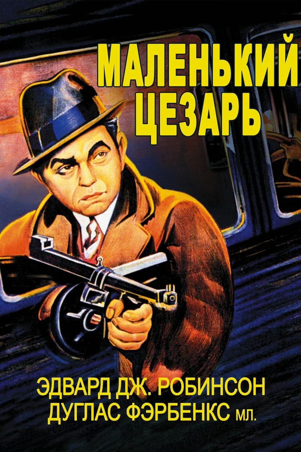 Постер фильма Маленький Цезарь