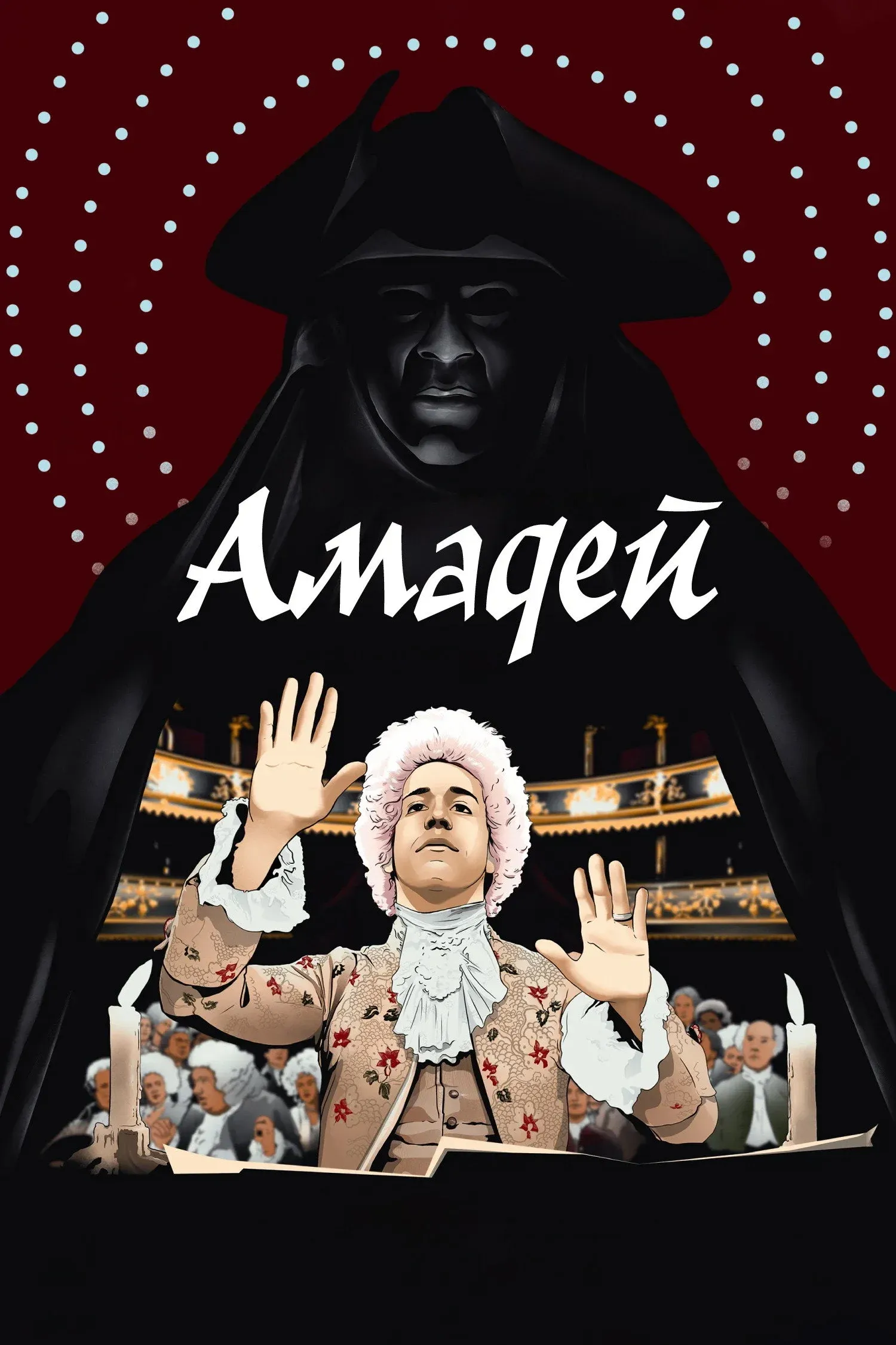 Постер фильма Амадей
