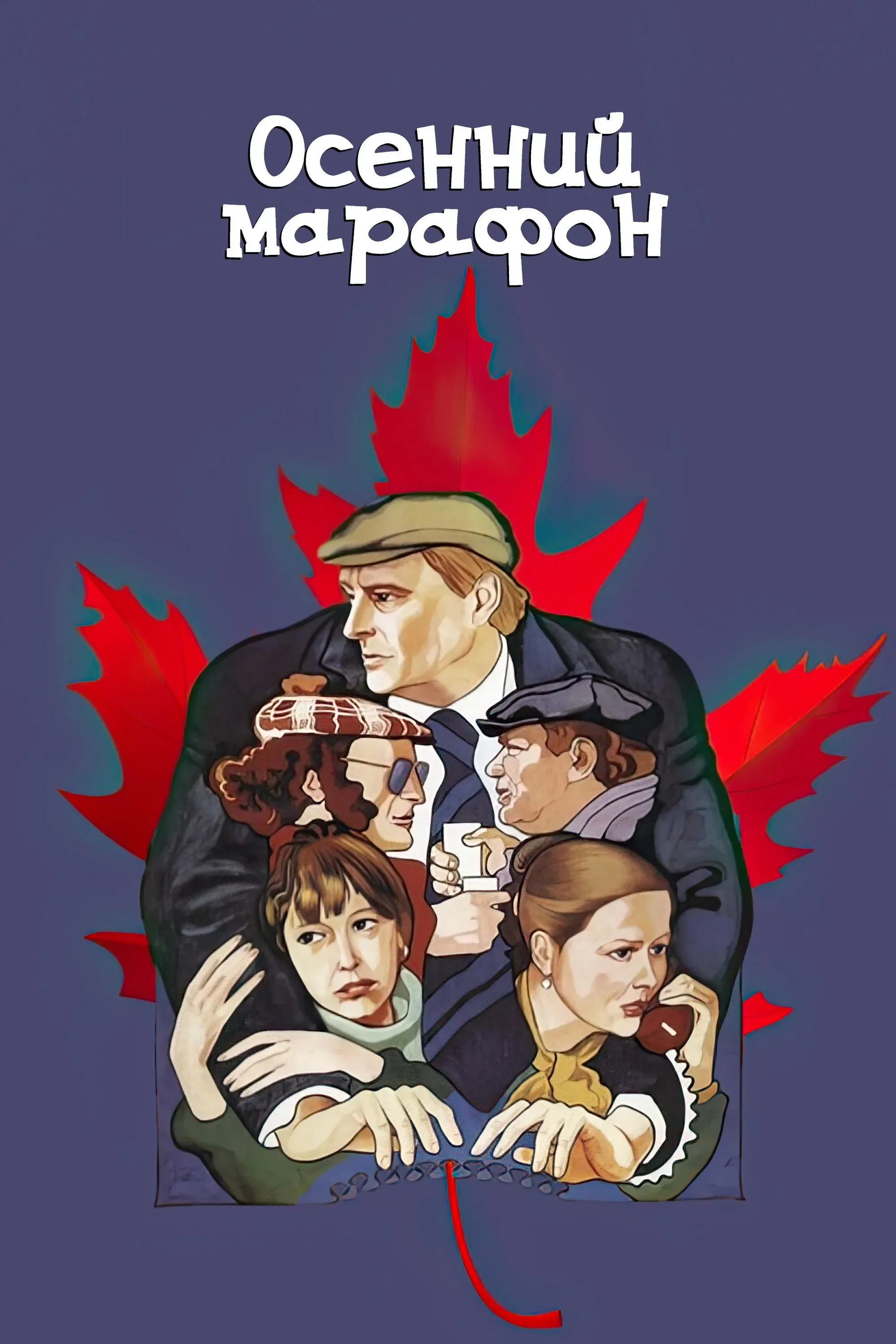 Постер фильма Осенний марафон