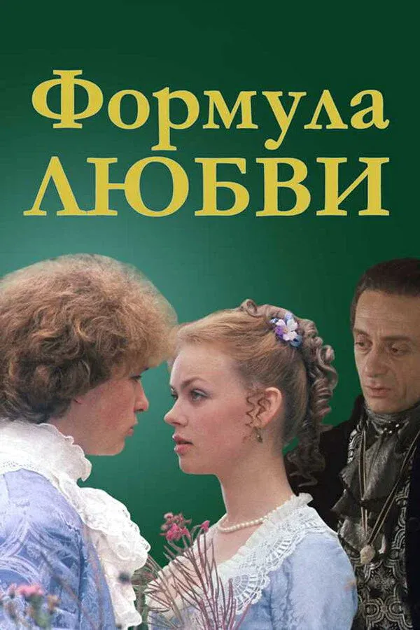 Постер фильма Формула любви