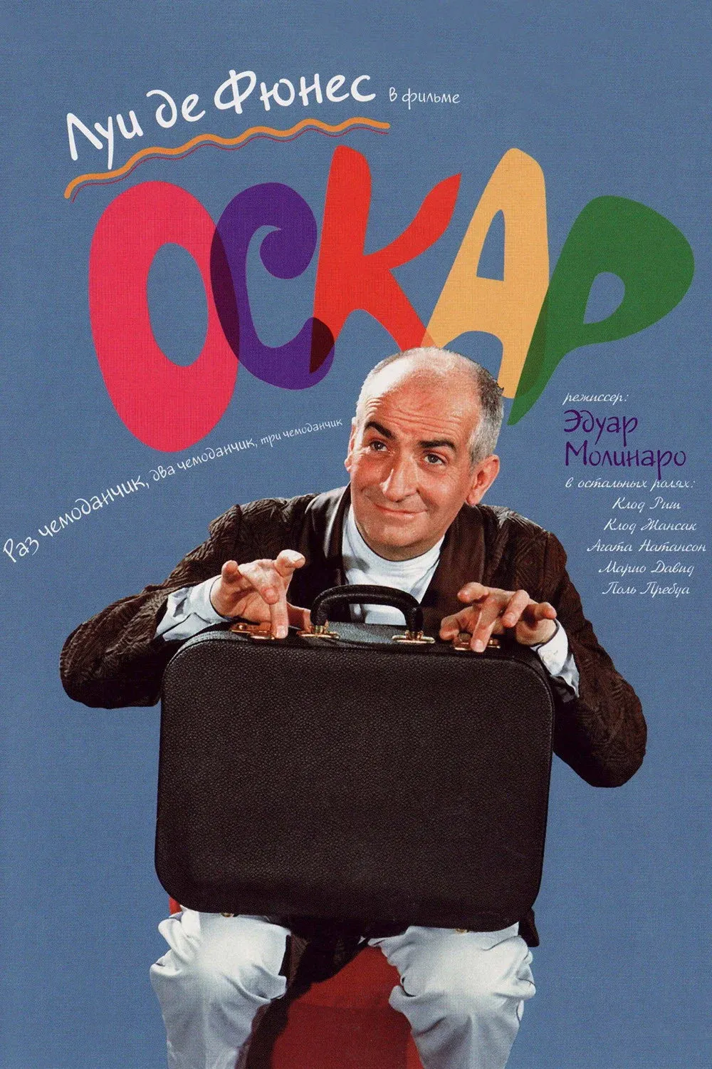 Постер фильма Оскар