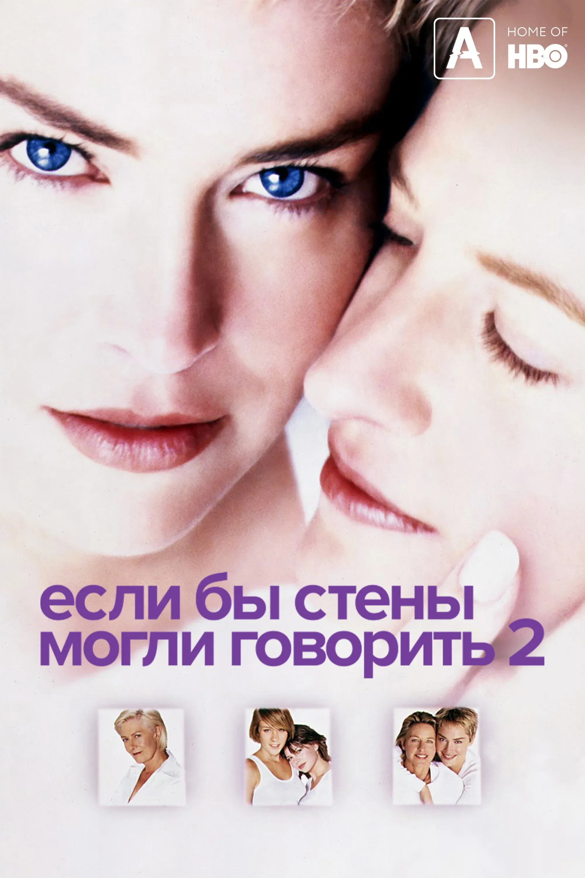 Постер фильма Если бы эти стены могли говорить 2