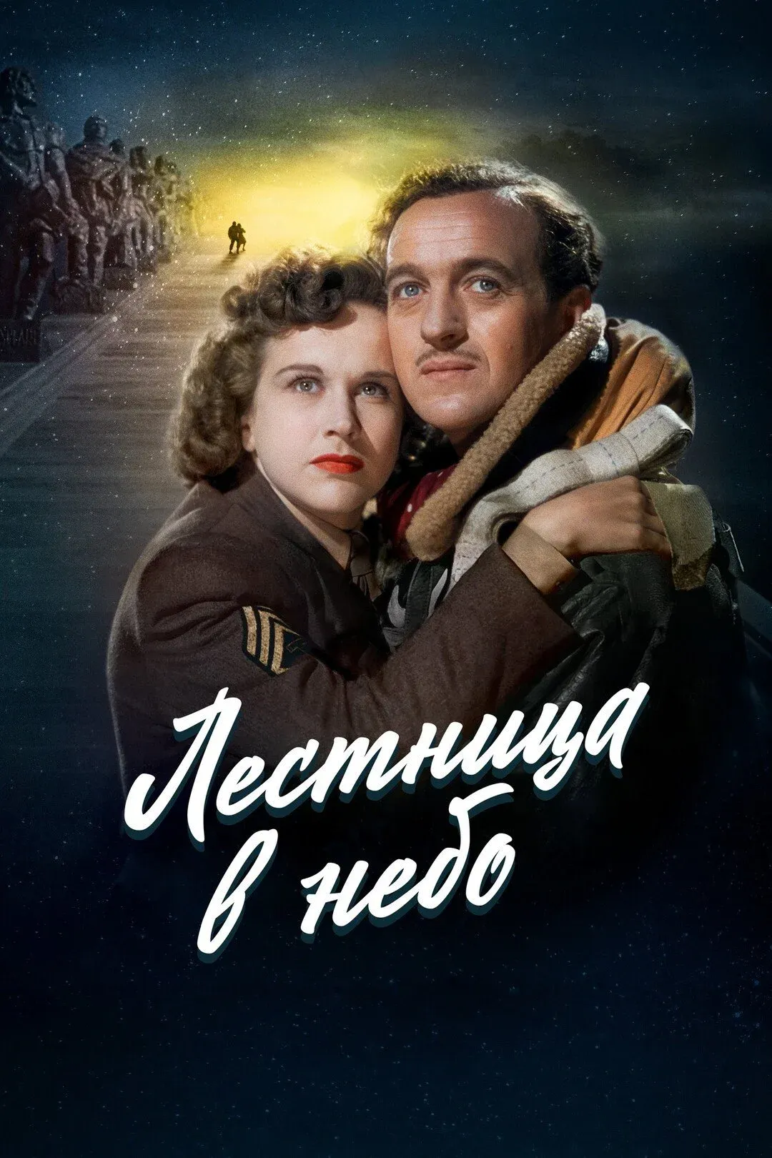 Постер фильма Лестница в небо
