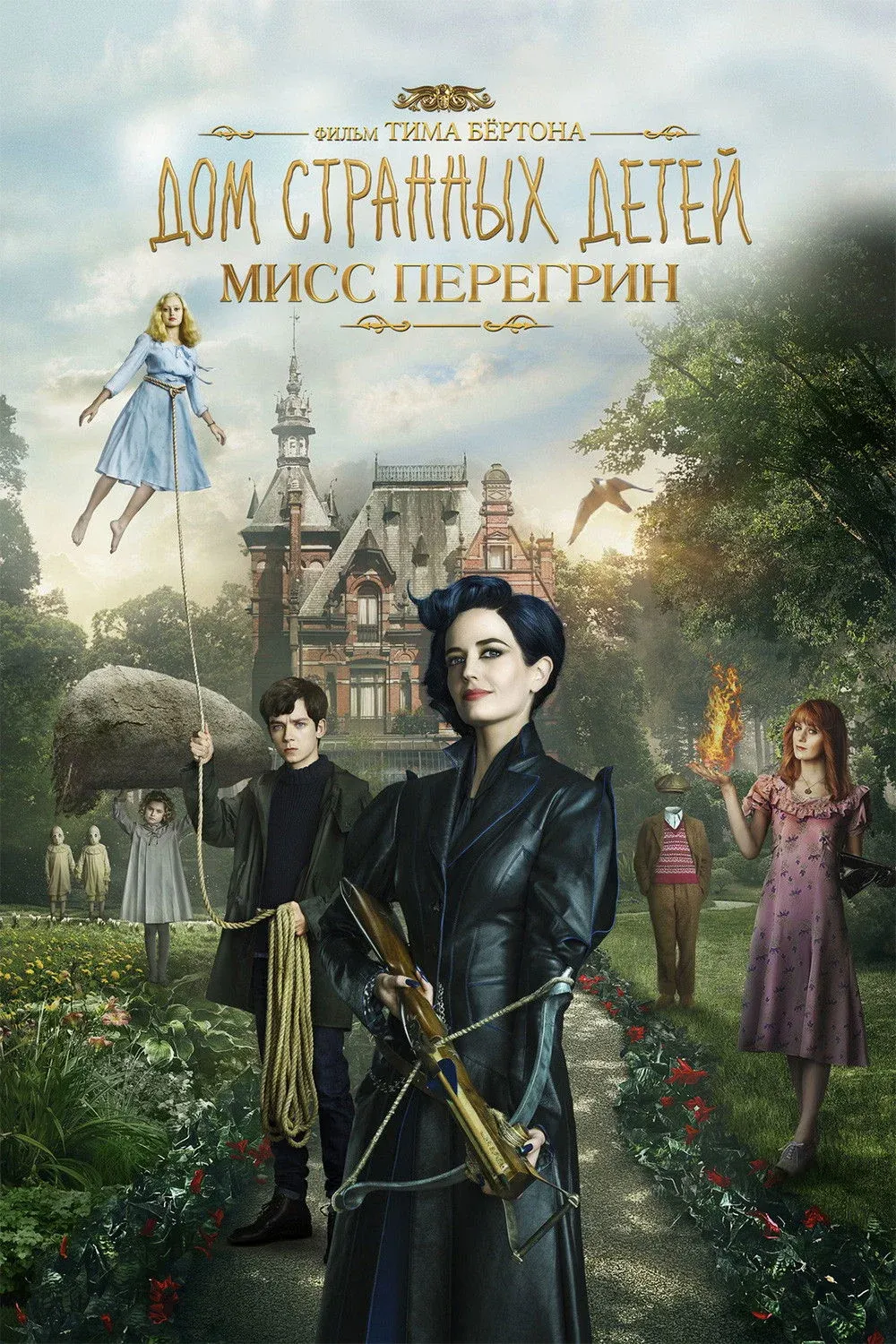 Постер фильма Дом странных детей Мисс Перегрин