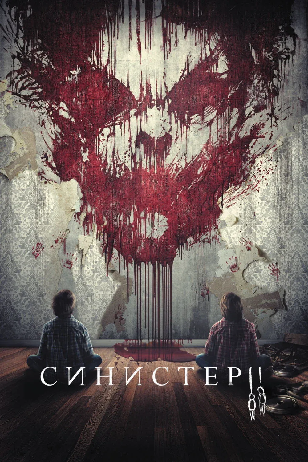 Постер фильма Синистер 2