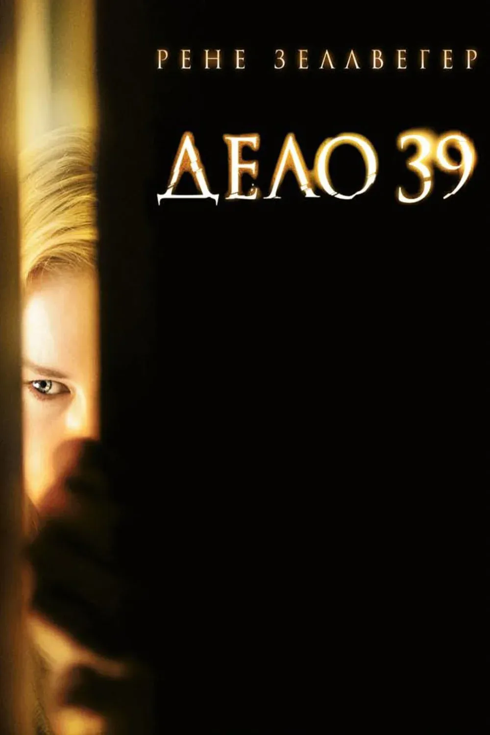 Постер фильма Дело №39