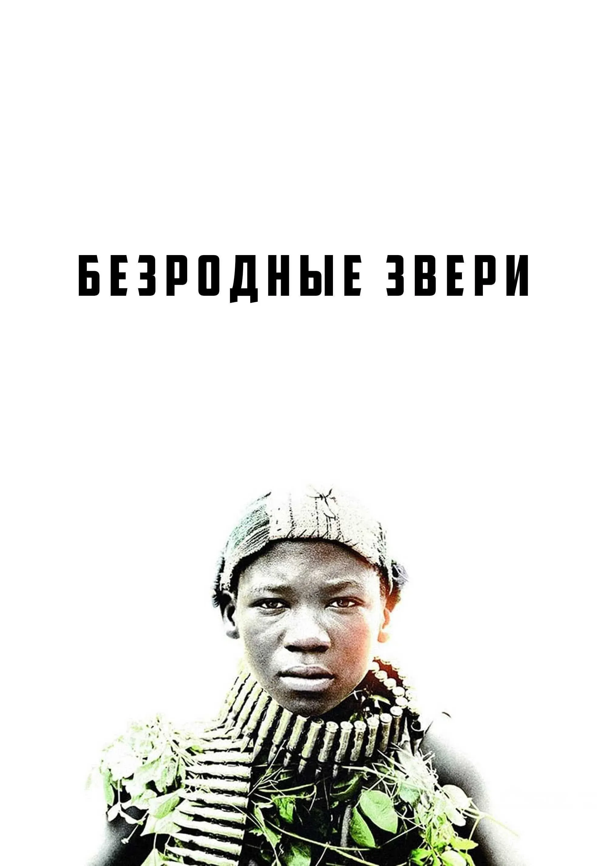 Постер фильма Безродные звери