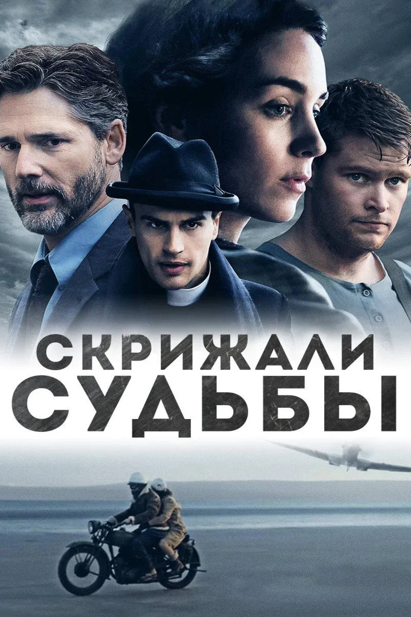 Постер фильма Скрижали судьбы