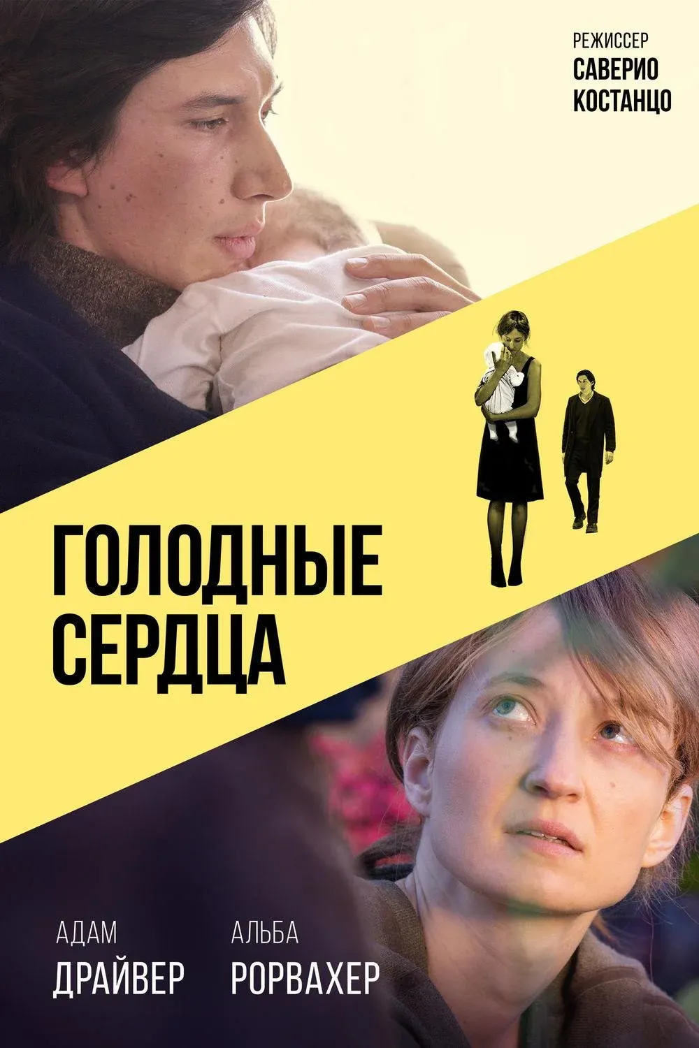 Постер фильма Голодные сердца