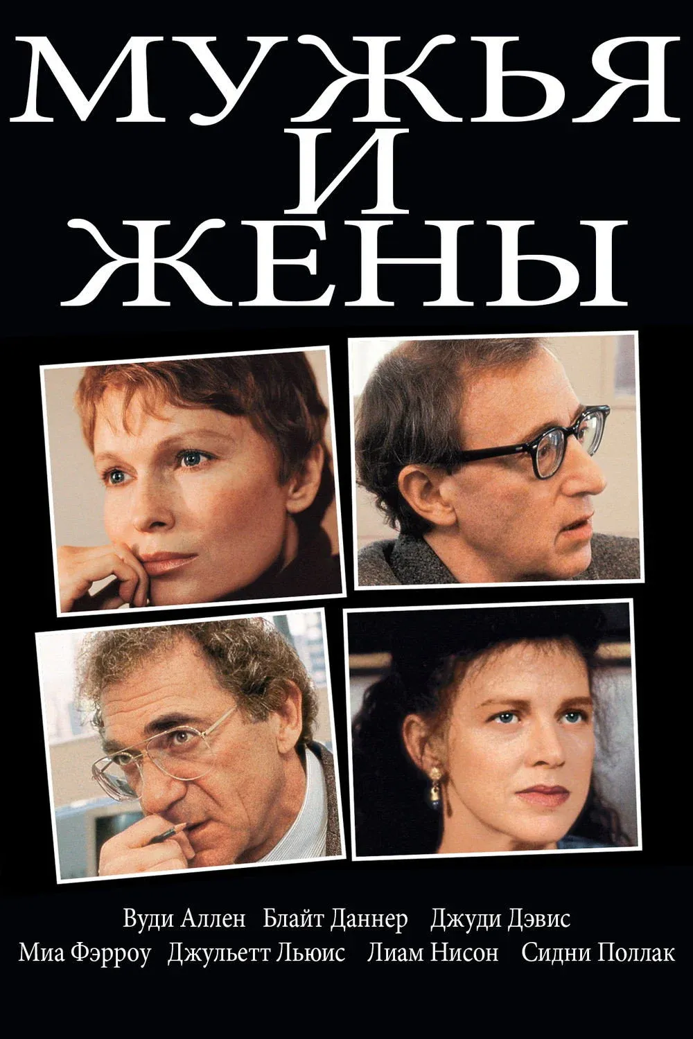 Постер фильма Мужья и жены