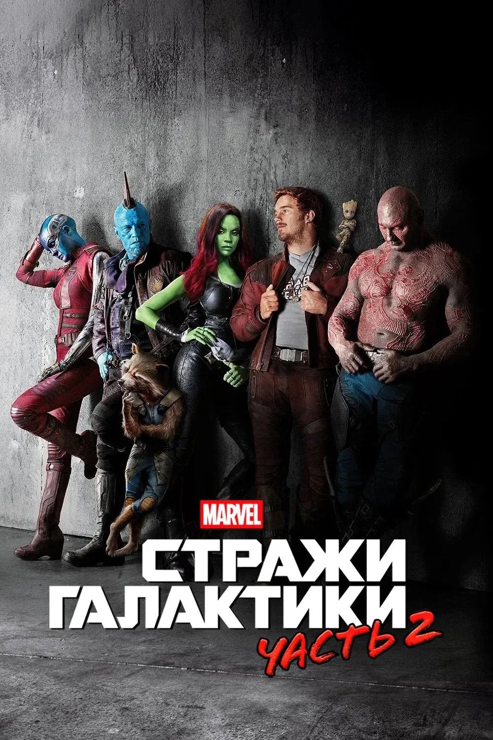 Постер фильма Стражи Галактики. Часть 2