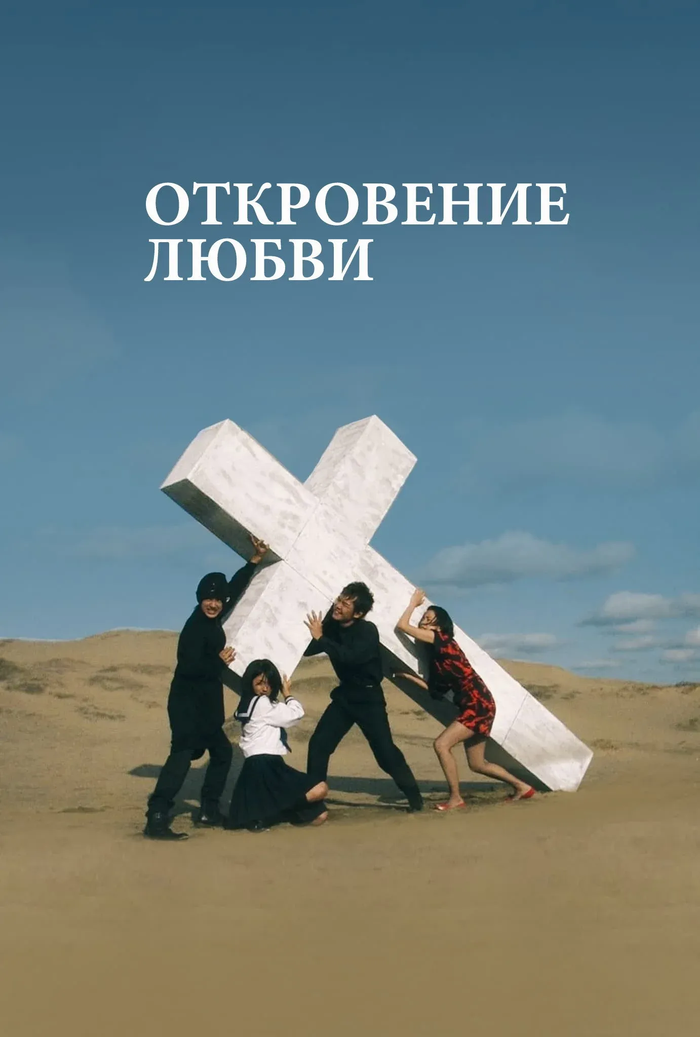 Постер фильма Откровение любви
