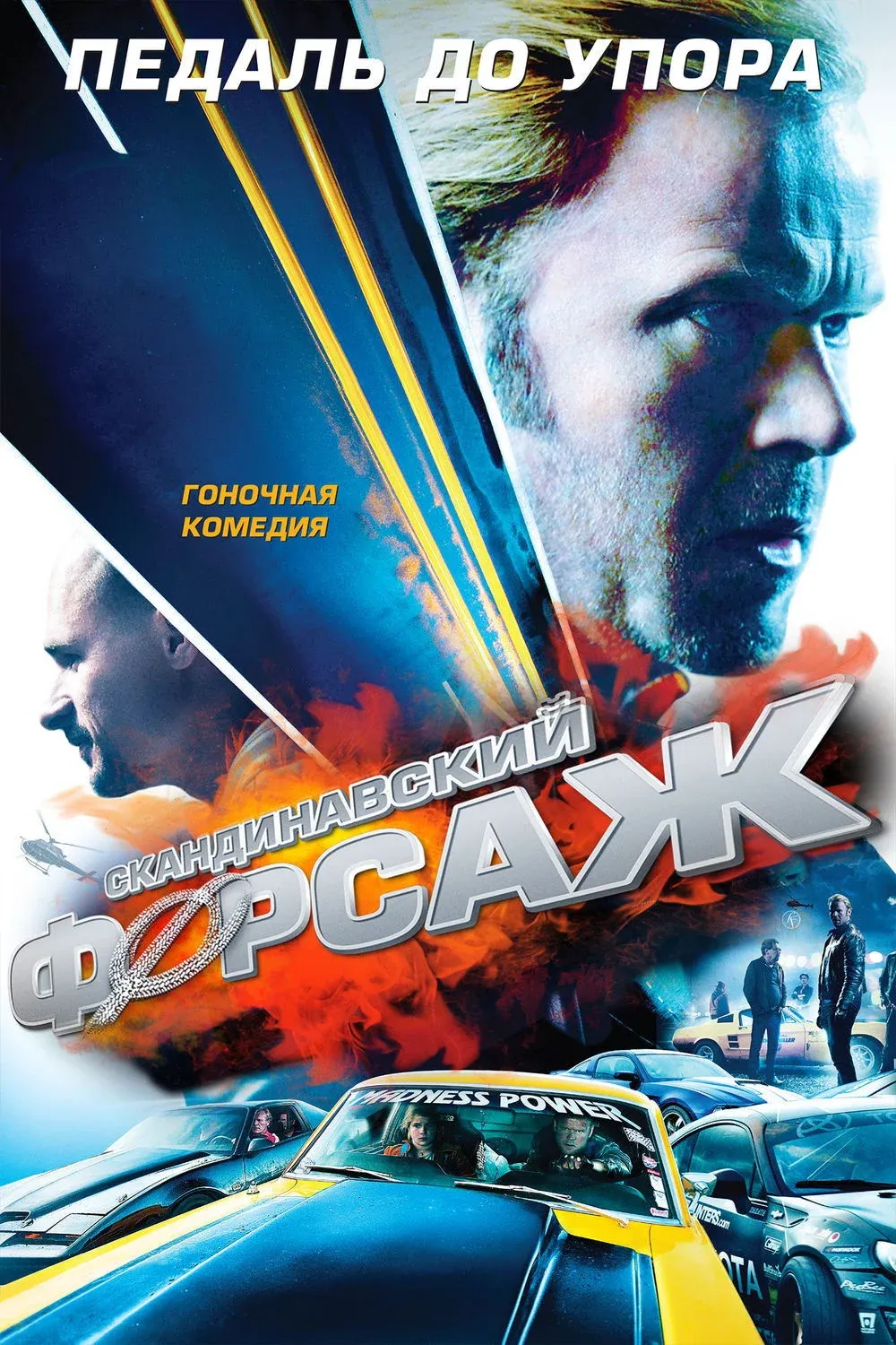 Постер фильма Скандинавский форсаж