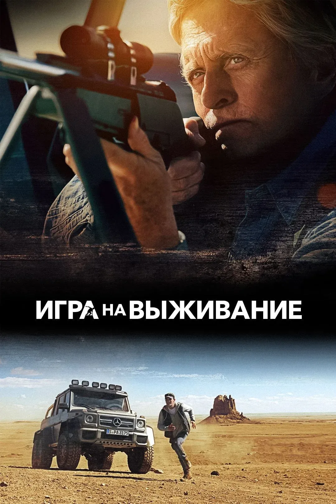 Постер фильма Игра на выживание