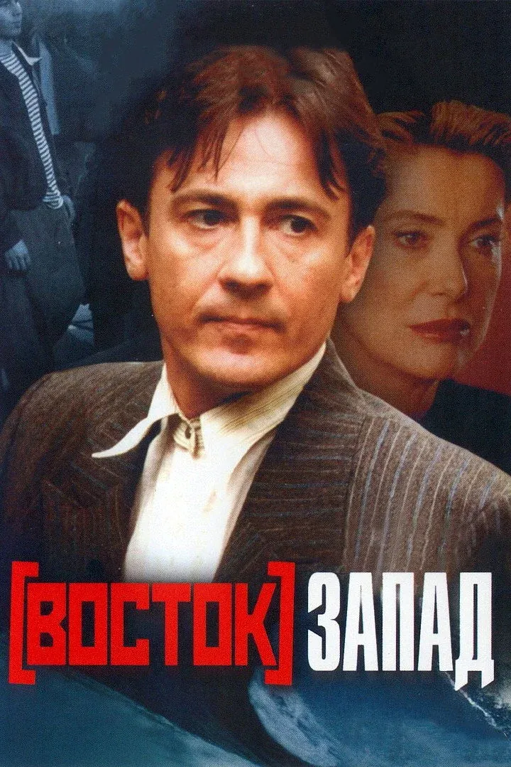 Постер фильма Восток-Запад