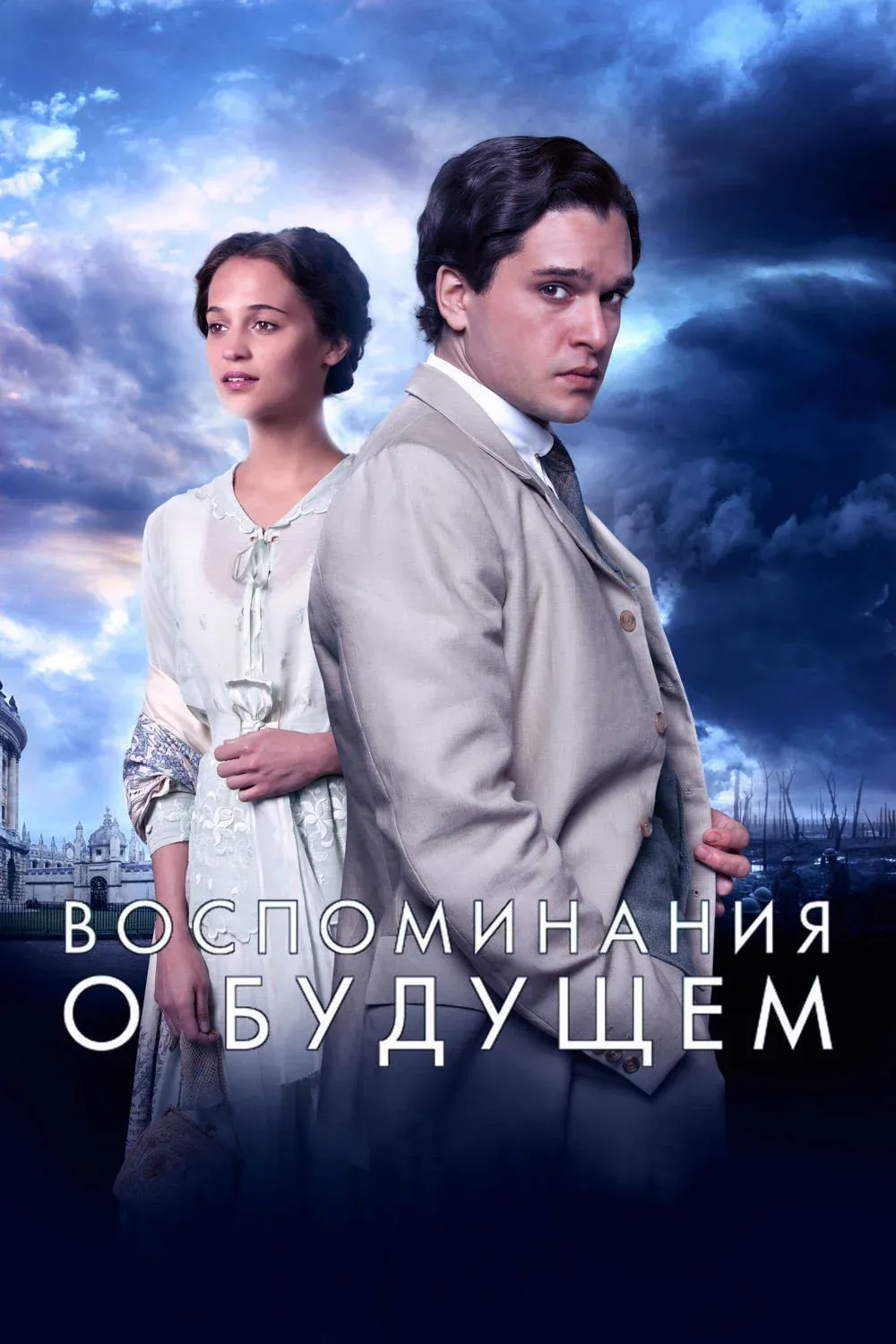 Постер фильма Воспоминания о будущем