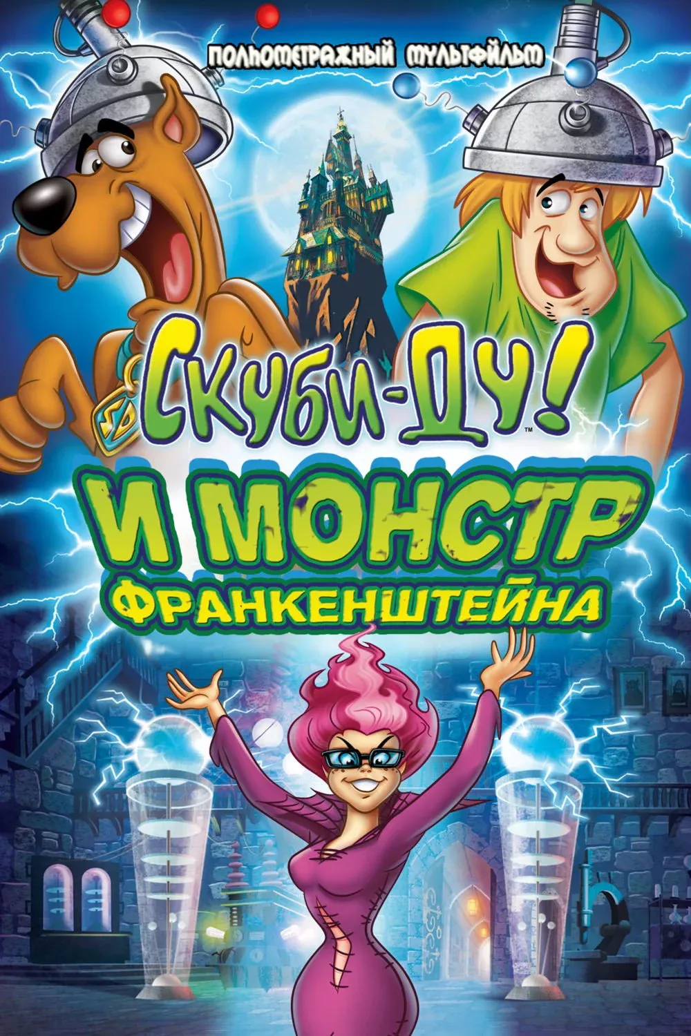 Постер фильма Скуби-Ду: Франкен-монстр