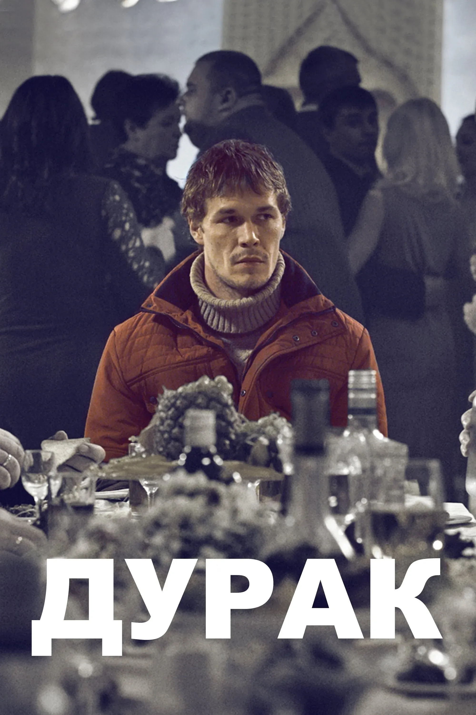 Постер фильма Дурак